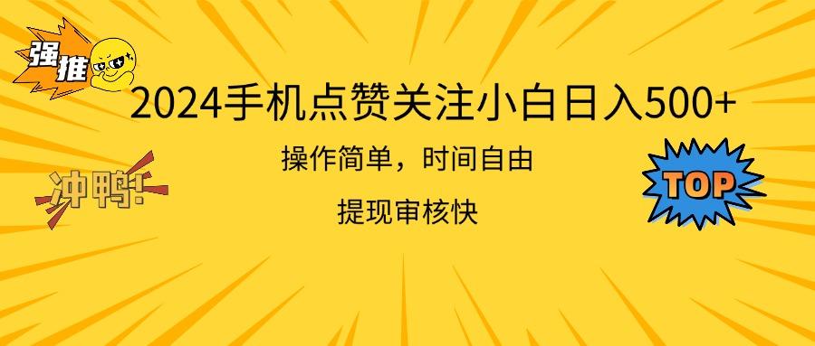 2024手机点赞关注小白日入500  操作简单提现快-87创业网