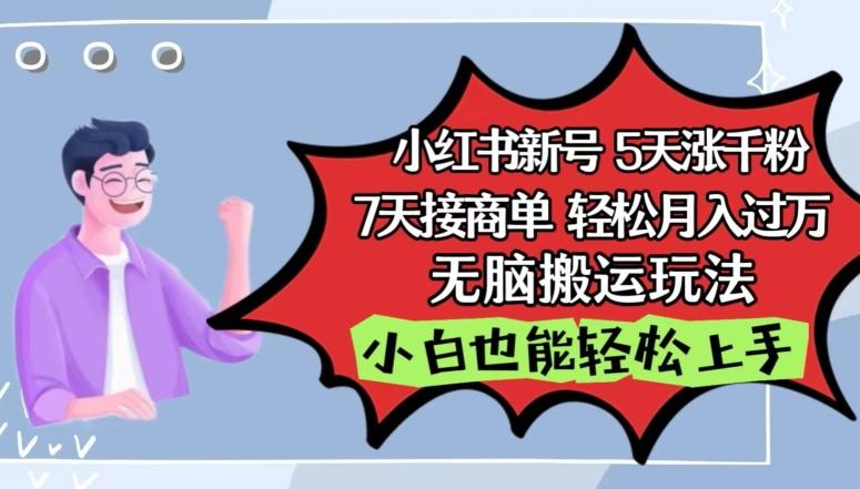 小红书影视泥巴追剧5天涨千粉，7天接商单，轻松月入过万，无脑搬运玩法【揭秘】-87创业网