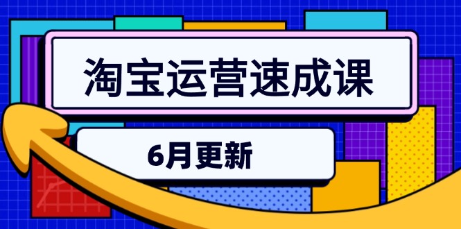 淘宝运营速成课-6月，直通车六维玩法，引力魔方实操，三阶搜索爆破技术-87创业网