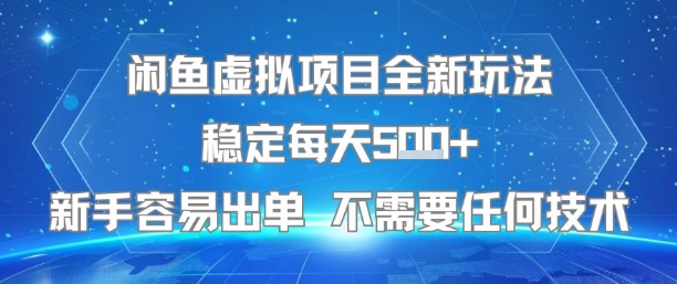 闲鱼虚拟项目全新玩法稳定每天5张+新手容易出单 不需要任何技术-87创业网