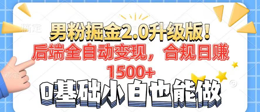 男粉项目2.0升级版！后端全自动变现，合规日赚1500+，7天干粉矩阵起号…-87创业网