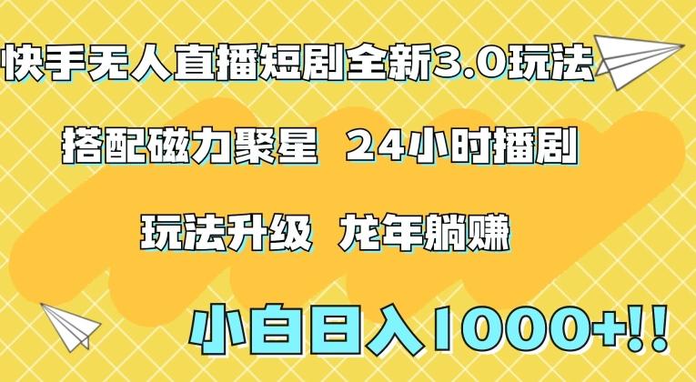 快手无人直播短剧全新玩法3.0，日入上千，小白一学就会，保姆式教学(附资料)【揭秘】-87创业网