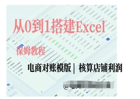 电商对账实操课从0到1搭建Excel电商对账模版-87创业网