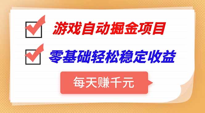 游戏自动挂机项目，每天赚千元，零基础轻松实现稳定收益-87创业网