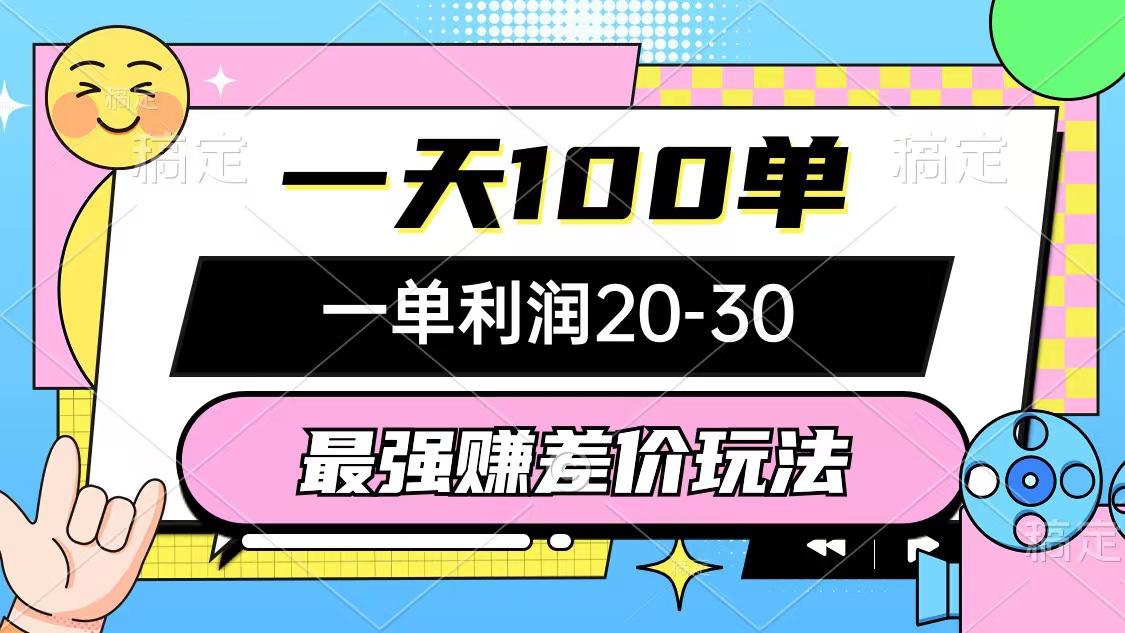 最强赚差价玩法，一天100单，一单利润20-30，只要做就能赚，简单无套路-87创业网