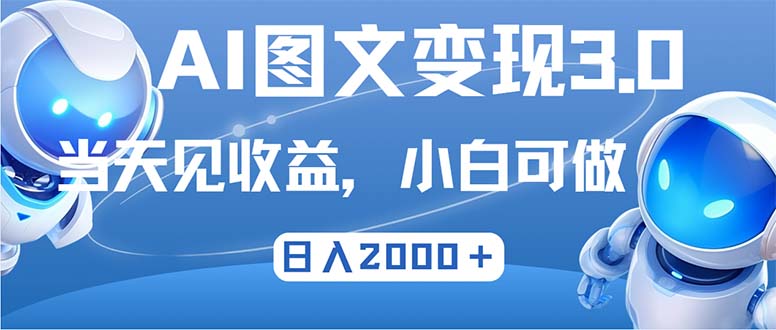 最新AI图文变现3.0玩法，次日见收益，日入2000＋-87创业网