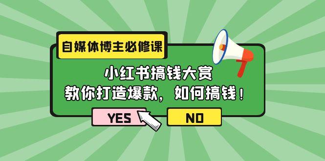 (9885期)自媒体博主必修课：小红书搞钱大赏，教你打造爆款，如何搞钱(11节课)-87创业网