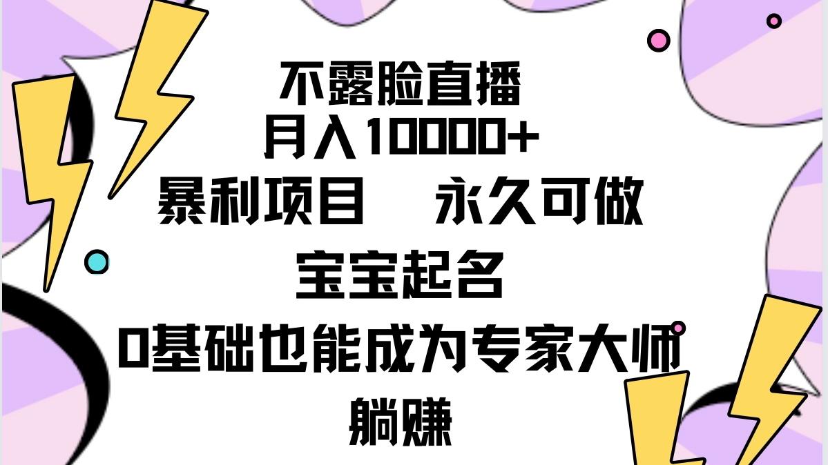 (9326期)不露脸直播，月入10000+暴利项目，永久可做，宝宝起名(详细教程+软件)-87创业网