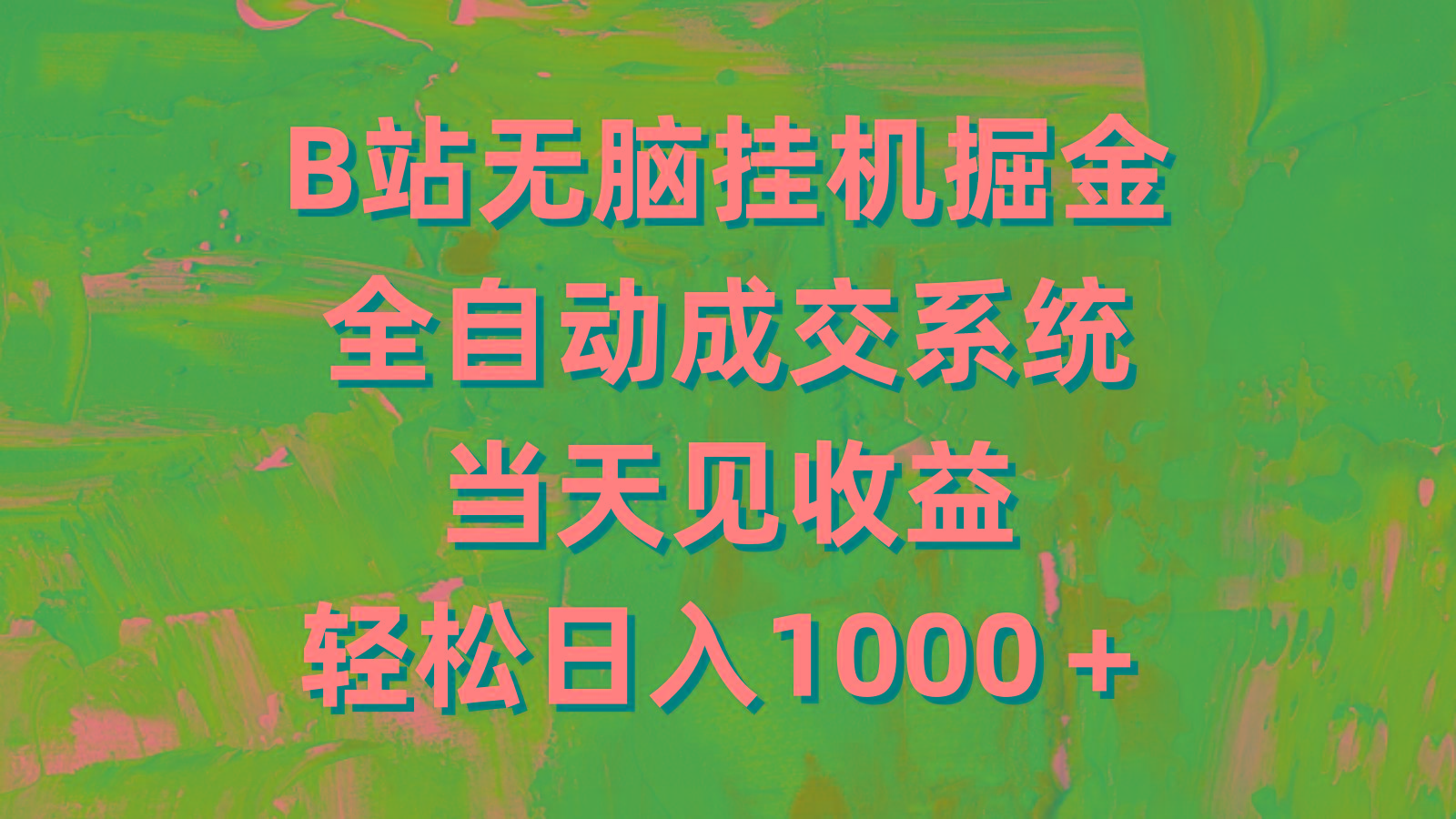 (9262期)B站无脑挂机掘金，全自动成交系统，当天见收益，轻松日入1000＋-87创业网