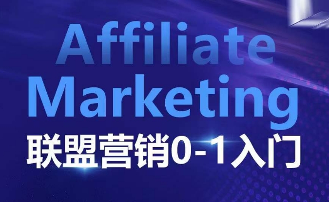 ​​​​​​Affiliate Marketing联盟营销0-1入门，联盟营销基本逻辑 联盟平台逻辑及联盟客逻辑全面详解-87创业网