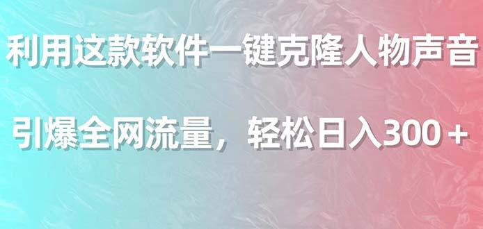 利用这款软件一键克隆人物声音，引爆全网流量，轻松日入300＋-87创业网