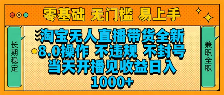 淘宝无人直播带货全新技术8.0操作，不违规，不封号，当天开播见收益，…-87创业网