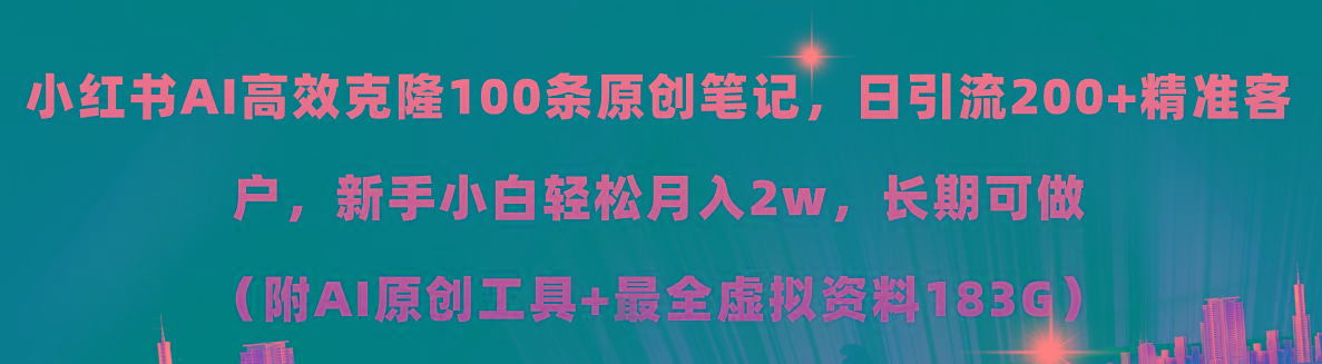 小红书AI高效克隆100原创爆款笔记，日引流200+，轻松月入2w+，长期可做…-87创业网