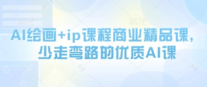 AI绘画+ip课程商业精品课，少走弯路的优质AI课-87创业网