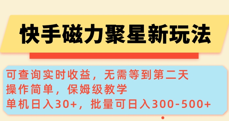 快手磁力新玩法，可查询实时收益，单机30+，批量可日入3到5张【揭秘】-87创业网