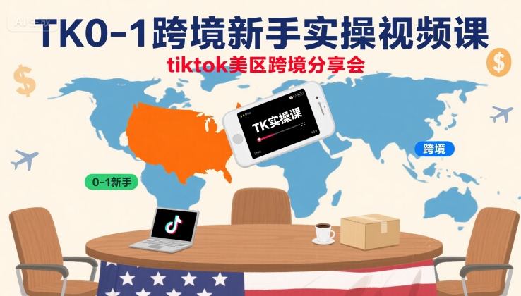 TK0-1跨境新手实操视频课，tiktok美区跨境分享会-87创业网