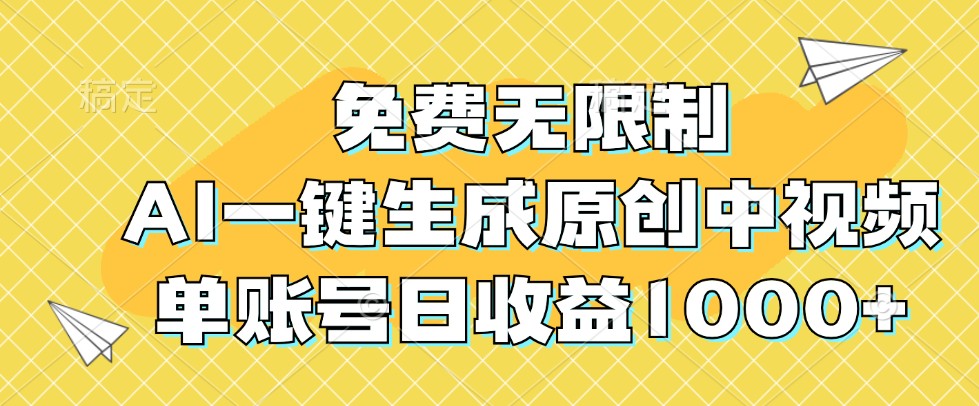 免费无限制，AI一键生成原创中视频，单账号日收益1000+-87创业网