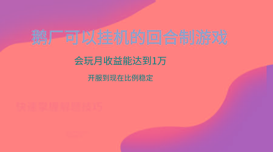 鹅厂的回合制游戏，会玩月收益能达到1万+，开服到现在比例稳定-87创业网