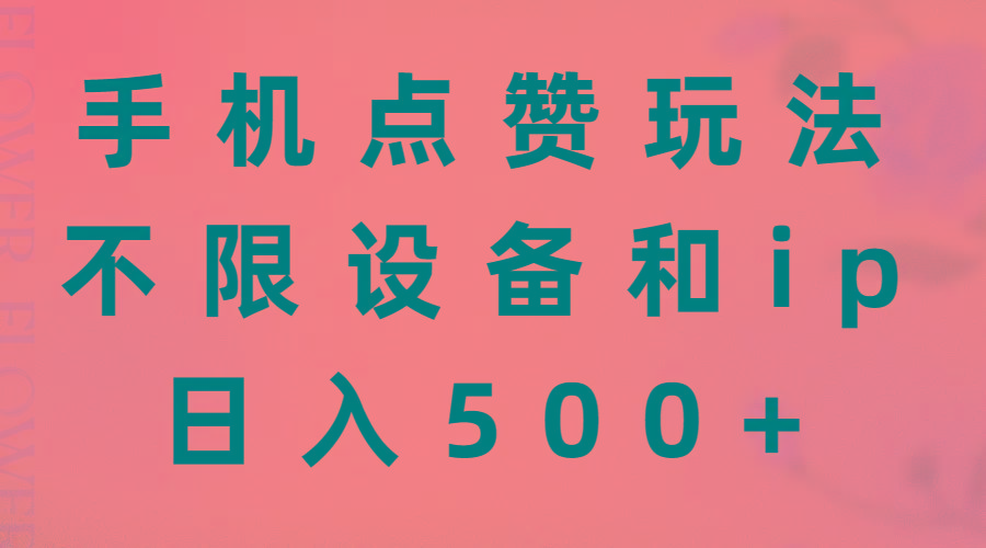 手机点赞玩法，不限设备和ip，日入500+-87创业网