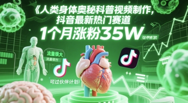 人类科普馆视频制作，抖音最新热门赛道，流量很大，1个月涨粉35W，可过伙伴计划-87创业网
