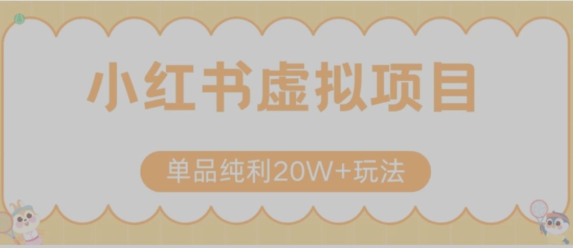 小红书卖虚拟产品，单品纯利20W+玩法分享（节系列课程）-87创业网