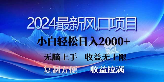 2024最新风口！三分钟一条原创作品，日入2000+，小白无脑上手，收益无上限-87创业网