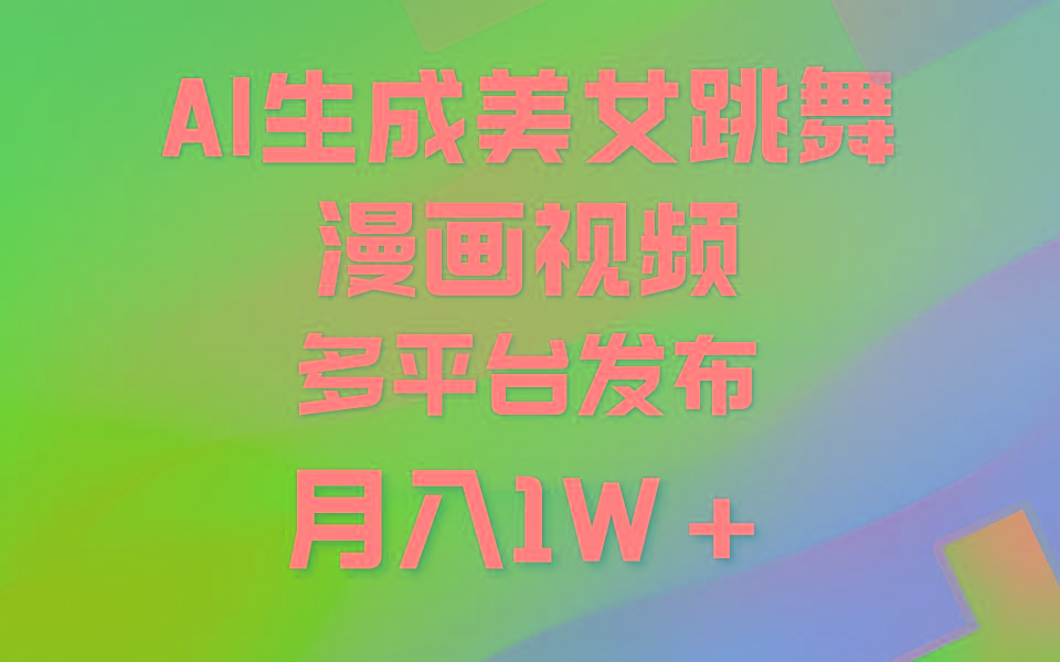 (9789期)利用AI把美女跳舞视频制作漫画，纯原创，不违规。月入1W+-87创业网