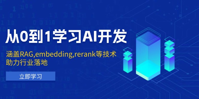 从0到1学习AI开发：涵盖RAG,embedding,rerank等技术，助力行业落地-87创业网