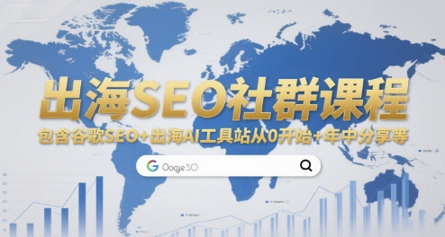 出海SEO社群课程，包含谷歌SEO+出海AI工具站从0开始+年中分享等-87创业网
