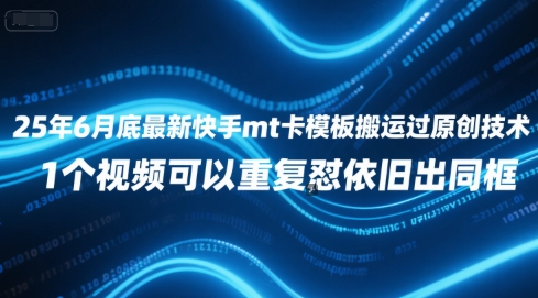25年6月底最新快手mt卡模板搬运过原创技术，1个视频可以重复怼依旧出同框-87创业网