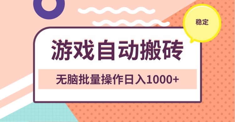 非常稳定的游戏自动搬砖，无脑批量操作日入1000+-87创业网