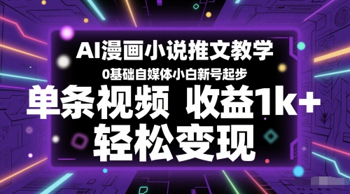 AI漫画小说推文教学，0基础自媒体小白新号起步，单条视频收益1k+，轻松变现-87创业网
