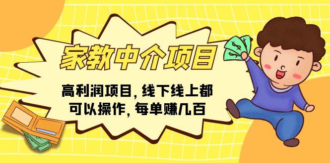 家教 中介项目，高利润项目，线下线上都可以操作，每单赚几百-87创业网