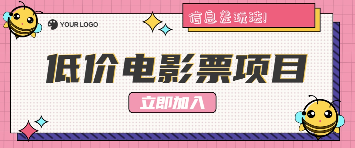 利用信息差玩法，操作低价电影票项目，小白也能月入10000+【附低价渠道】-87创业网