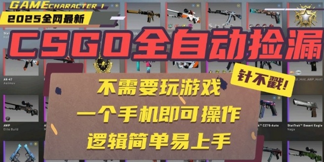 CSGO自动捡漏项目，最新独家玩法，一个手机即可操作，新手小白轻松月入1W+，操作简单易上手【揭秘】-87创业网