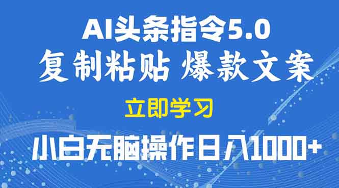 2025年头条5.0AI指令改写教学复制粘贴无脑操作日入1000+-87创业网