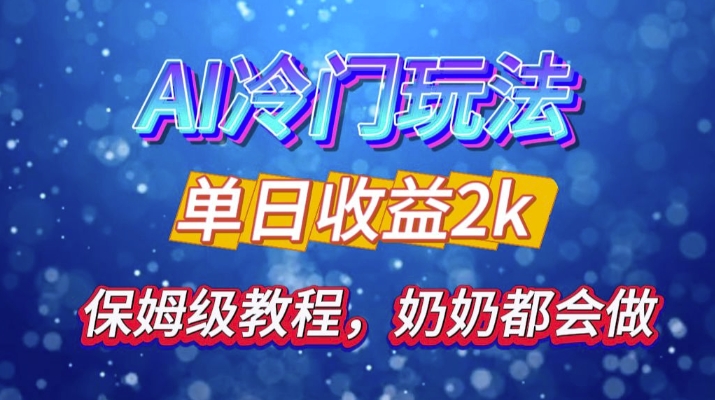 独家揭秘 AI 冷门玩法：轻松日引 500 精准粉，零基础友好，奶奶都能玩，开启弯道超车之旅-87创业网