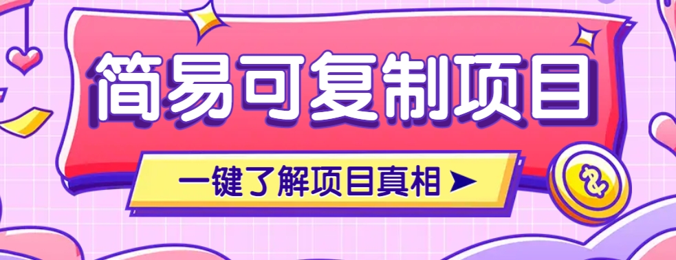 简易可复制的小众项目，每天投入3分钟，单笔可达200+【附操作流程说明】-87创业网