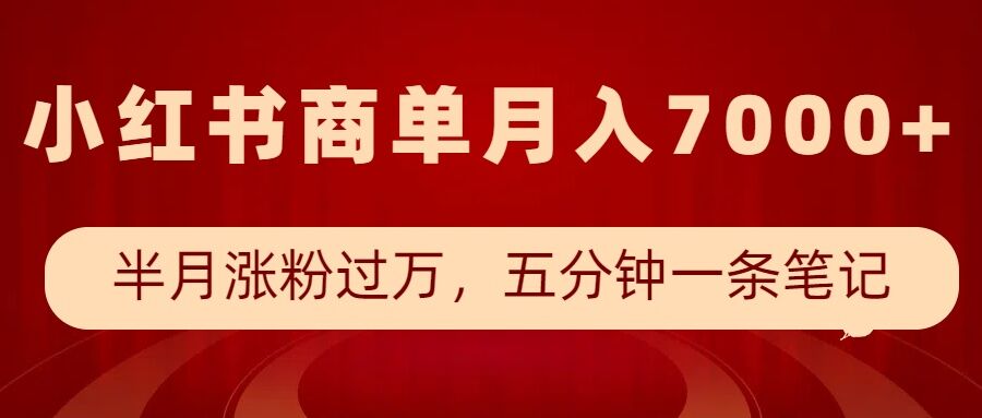 小红书商单最新玩法，半个月涨粉过万，五分钟一条笔记，月入7000+-87创业网