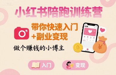 小红书陪跑训练营，带你快速入门+副业变现，做个賺钱的小博主-87创业网