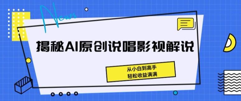 揭秘AI原创说唱影视解说，从小白到高手，轻松收益满满【揭秘】-87创业网