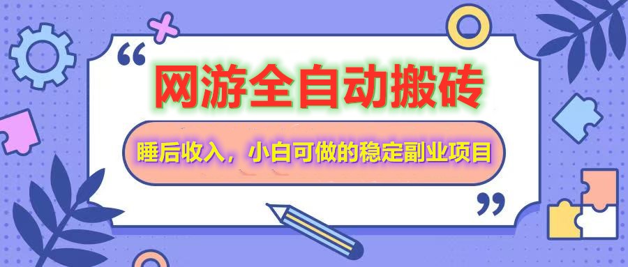 网游全自动打金搬砖，睡后收入，操作简单小白可做的长期副业项目-87创业网