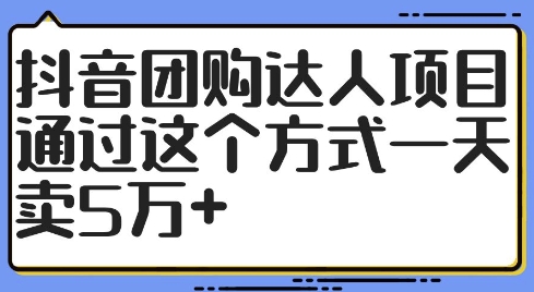 抖音团购达人项目，通过这个方式一天卖5万+【揭秘】-87创业网