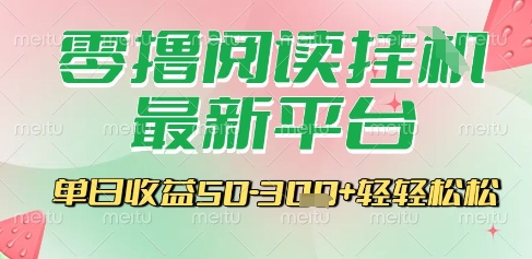 最新零撸阅读挂G平台，一键自动运行，一部手机即可操作，单日收益3张轻轻松松【揭秘】-87创业网