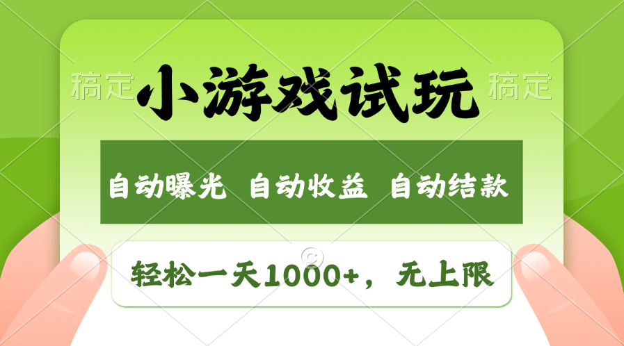 火爆项目小游戏试玩，轻松日入1000+，收益无上限，全新市场！-87创业网