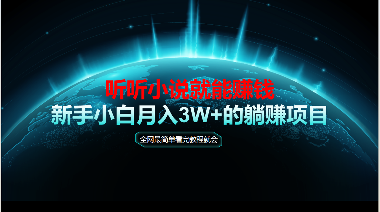 动动手指听小说也能赚钱，教程看完就会，当天做秒见收益，新手小白认真…-87创业网
