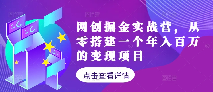 网创掘金实战营，从零搭建一个年入百万的变现项目(持续更新)-87创业网
