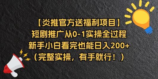 【炎推官方送福利项目】短剧推广从0-1实操全过程，新手小白看完也能日…-87创业网