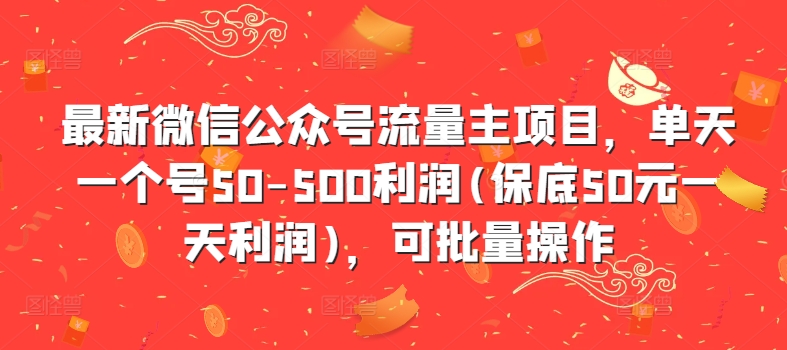 最新微信公众号流量主项目，单天一个号50-500利润(保底50元一天利润)，可批量操作-87创业网