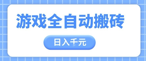 游戏全自动打金搬砖，日入多张，手把手带你，收益冠军项目【揭秘】-87创业网